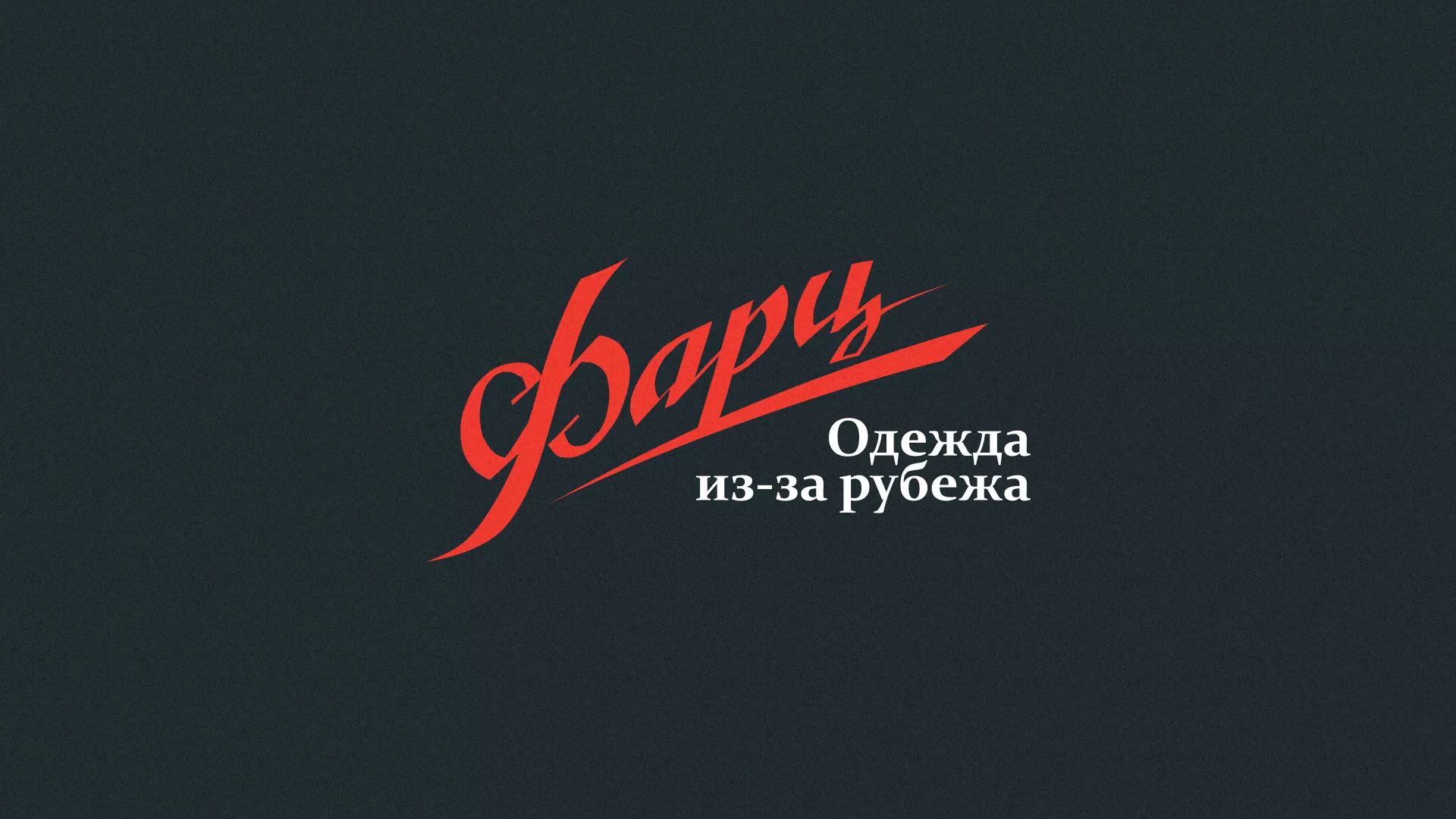 Разработка логотипа магазина «Фарц» в Уварово